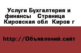 Услуги Бухгалтерия и финансы - Страница 4 . Кировская обл.,Киров г.